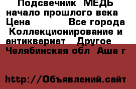 Подсвечник  МЕДЬ начало прошлого века › Цена ­ 1 500 - Все города Коллекционирование и антиквариат » Другое   . Челябинская обл.,Аша г.